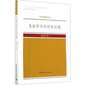 先验哲学的存在论题/兰州大学马克思主义学院马克思主义理论学术著作丛书 9787520364300 谢亚洲 中国社会科学出版社