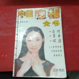 中国痣相全书