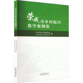 荣成市乡村振兴教学案例集 9787560776446 梁栋 山东大学出版社