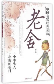 全新正版 老舍专集/中国名家经典童话 老舍|绘画:蘑菇头 9787550277205 北京联合