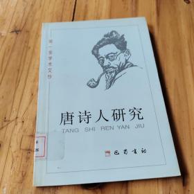唐诗人研究 馆藏 正版无笔迹