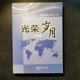 汉语教师志愿者文集:光荣岁月（印尼篇）
