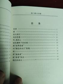 柴门霍夫诗集(世界语汉语对照)
