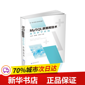 保正版！MySQL数据库技术及其医学应用9787569048667四川大学出版社王廷华