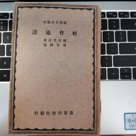 严译名著丛刊：社会通诠