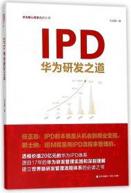 IPD(华为研发之道)/华为核心竞争力系列 9787550723672