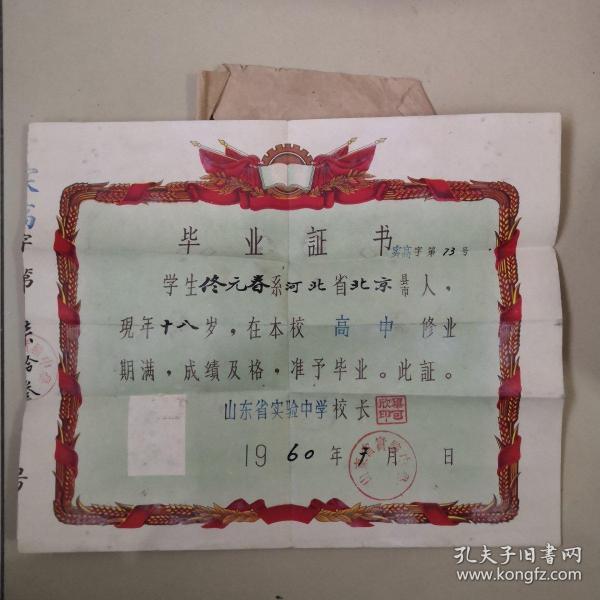 罕见：山东省实验中学毕业证书 【1960年】作者：山东省实验中学出版时间