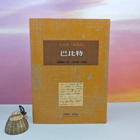限量布面精装刷金本 · 台湾桂冠版 · 辛克萊·路易斯 著；潘庆龄 翻译、林素英 导读《巴比特》（一版一印；繁体竖排左翻页；近三十年老书，刷金不完美，谨慎下单哦）