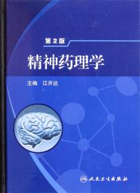 全新正版 精神药理学(第2版)(精) 江开达 9787117145183 人民卫生