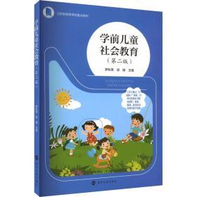 【正版新书】 学前儿童社会教育(第2版) 罗秋英,梁珊 南京大学出版社