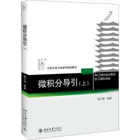 微积分导引(上) 普通图书/综合图书 唐少强 北京大学 978730978