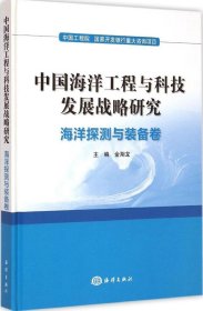 【9成新】中国海洋工程与科技发展战略研究（海洋探测与装备卷）9787502790257