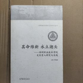 其命维新 永立潮头--深圳职业技术学院文化育人研究与实践