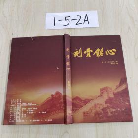 刻骨銘心— 徐沛東