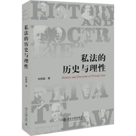 保正版！私法的历史与理性9787301308073北京大学出版社朱晓喆