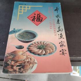 中国青岛鱼家宴