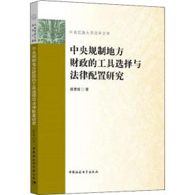 新华正版 中央规制地方财政的工具选择与法律配置研究 顾德瑞 9787520362153 中国社会科学出版社