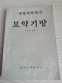 妙药奇方묘약기방 (朝鲜文）