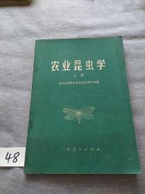农业昆虫学（上册）