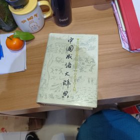 中国成语大辞典