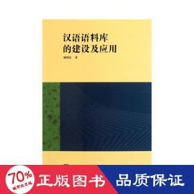 汉语语料库的建设及应用 语言－汉语 郭曙纶