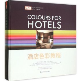 酒店色彩教程（版权引进）