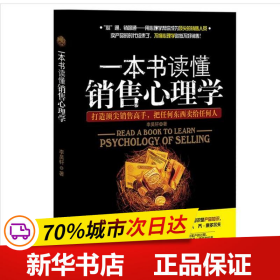 保正版！一本书读懂销售心理学9787504478337中国商业出版社李昊轩
