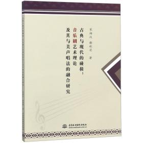 古典与现代的碰撞--音乐剧艺术理论及其与美声唱法的融合研究