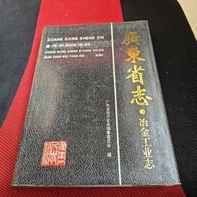 广东省志冶金工业志