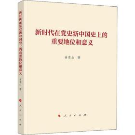 全新正版 新时代在党史新中国史上的重要地位和意义 曲青山 9787010215297 人民出版社