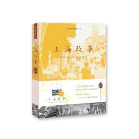 正版 上海故事：走近远去的城市记忆 上海音像资料馆 9787567136410
