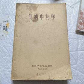 简明中药学