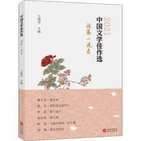 中国文学佳作选-短篇小说卷 9787507556452