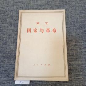 列宁国家与革命