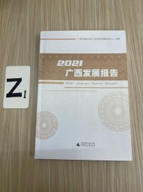 2021广西发展报告