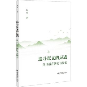 追寻意义的足迹 汉日语言研究与探索 9787522823140 林璋 社会科学文献出版社