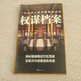 权谋档案：一个美国人眼中的晚清宫廷