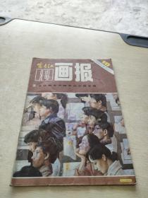 富春江画报1984 10