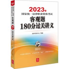 2023年统一律职业资格试客观题180分过关讲义 法律类考试 作者 新华正版