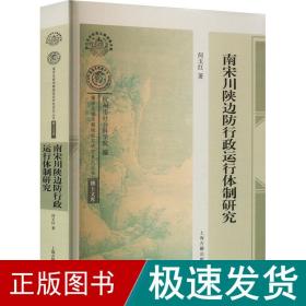 南宋川陕边防行政运行体制研究 史学理论 何玉红 新华正版