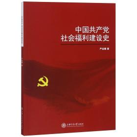 全新正版 中国共产党社会福利建设史 严运楼 9787313201324 上海交大