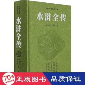 水浒全传 豪华版 四大名著 [明]施耐庵,[明]罗贯中 新华正版