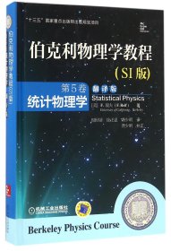 伯克利物理学教程(SI版第5卷统计物理学翻译版)(精)