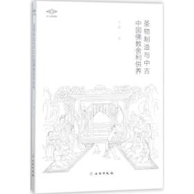 圣物制造与中古中国舍利供养 文物考古 于薇 新华正版