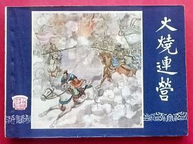 火烧连营（双79版）福建印