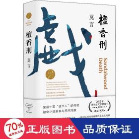 檀香刑 中國現當代文學 莫言 新華正版