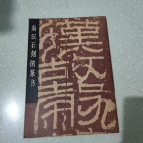 秦汉石刻的篆书
