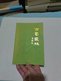 西蜀从林（钢笔画）作者签名书