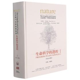 全新正版 生命科学的进程I(英汉对照)(共五卷) 许智宏 9787521325102 外语教研