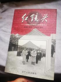 红镜头（下册）：中南海摄影师眼中的国事风云
